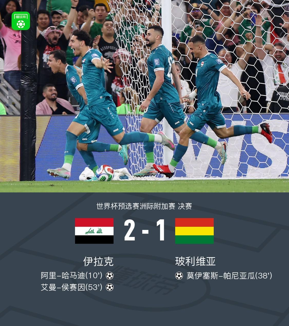 百家乐官网-伊拉克2-1玻利维亚晋级世界杯正赛，哈马迪、侯赛因破门
